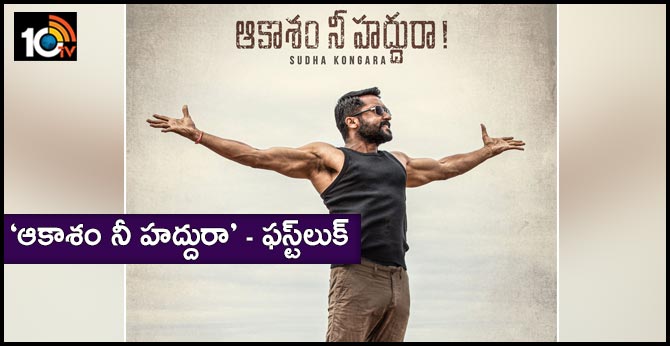 Aakaasam Nee HaddhuRa - First Look