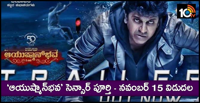‘ఆయుష్మాన్భవ’ సెన్సార్ పూర్తి – నవంబర్ 15 విడుదల ‘ఆయుష్మాన్భవ’ సెన్సార్ పూర్తి – నవంబర్ 15 విడుదల
