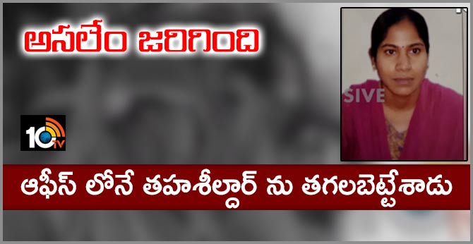 Abdullahpurmet tahsildar burnt alive case