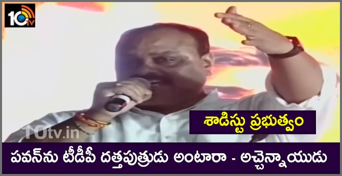 శాడిస్టు ప్రభుత్వం : పవన్ను టీడీపీ దత్తపుత్రుడు అంటారా – అచ్చెన్నాయుడు శాడిస్టు ప్రభుత్వం : పవన్ను టీడీపీ దత్తపుత్రుడు అంటారా – అచ్చెన్నాయుడు