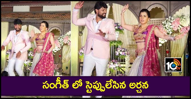 సంగీత్ లో స్టెప్పులేసిన అర్చన సంగీత్ లో స్టెప్పులేసిన అర్చన