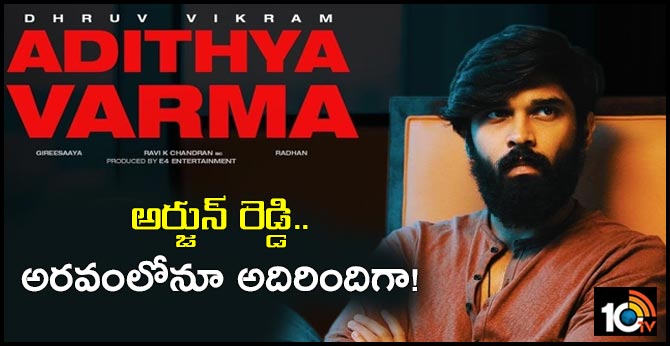 Adithya Varma gets positive response in kollywood