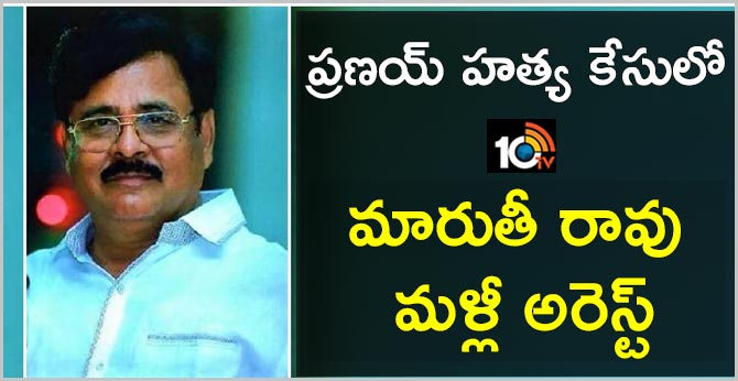 Again  Maruti Rao arrested in Pranay murder case