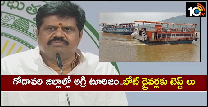 గోదావరి జిల్లాల్లో అగ్రి టూరిజం..బోట్ డ్రైవర్లకు టెస్ట్ లు : మంత్రి అవంతి గోదావరి జిల్లాల్లో అగ్రి టూరిజం..బోట్ డ్రైవర్లకు టెస్ట్ లు : మంత్రి అవంతి