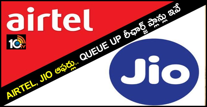 Airtel, Jio ఆఫర్లు.. queue up రీఛార్జ్ ప్లాన్లు ఇవే Airtel, Jio ఆఫర్లు.. queue up రీఛార్జ్ ప్లాన్లు ఇవే