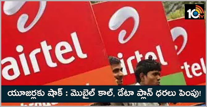 Airtel యూజర్లకు షాక్: ఫోన్ కాల్, డేటా ప్లాన్ ధరలు పెంపు! Airtel యూజర్లకు షాక్: ఫోన్ కాల్, డేటా ప్లాన్ ధరలు పెంపు!