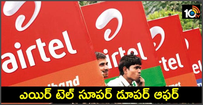 ఎయిర్ టెల్ సూపర్ డూపర్ ఆఫర్ ఎయిర్ టెల్ సూపర్ డూపర్ ఆఫర్