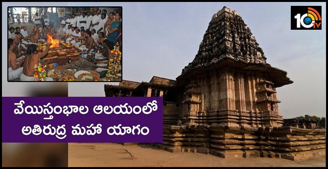 వేయిస్తంభాల ఆలయంలో అతిరుద్ర మహా యాగం వేయిస్తంభాల ఆలయంలో అతిరుద్ర మహా యాగం