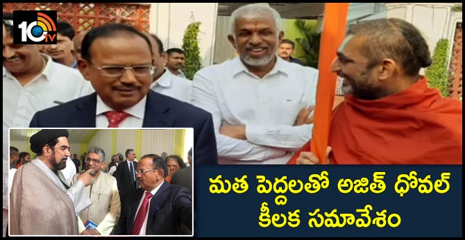 మత పెద్దలతో అజిత్ ధోవల్ కీలక సమావేశం మత పెద్దలతో అజిత్ ధోవల్ కీలక సమావేశం
