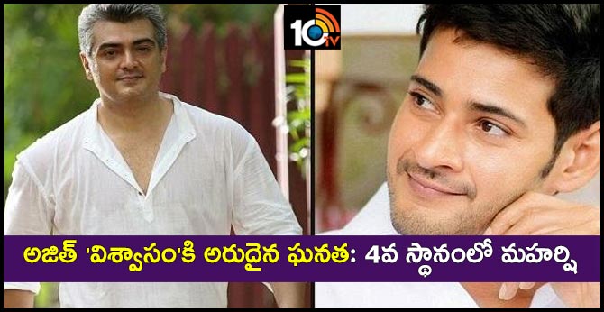 అజిత్ ‘విశ్వాసం’కి అరుదైన ఘనత: 4వ స్థానంలో మహర్షి అజిత్ ‘విశ్వాసం’కి అరుదైన ఘనత: 4వ స్థానంలో మహర్షి