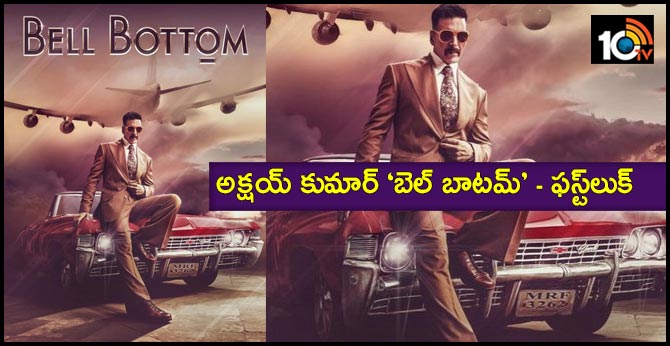 అక్షయ్ కుమార్ ‘బెల్ బాటమ్’ – ఫస్ట్లుక్ అక్షయ్ కుమార్ ‘బెల్ బాటమ్’ – ఫస్ట్లుక్