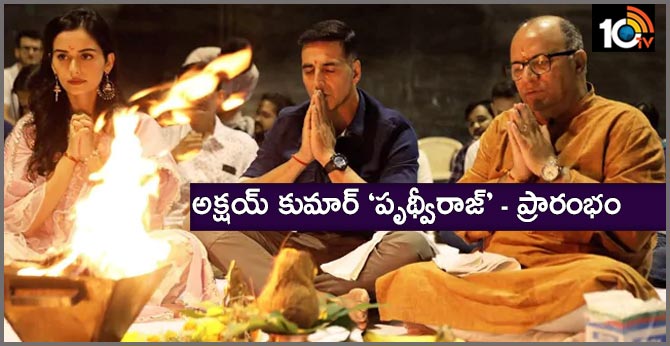 అక్షయ్ కుమార్ ‘పృథ్వీరాజ్’ – ప్రారంభం అక్షయ్ కుమార్ ‘పృథ్వీరాజ్’ – ప్రారంభం