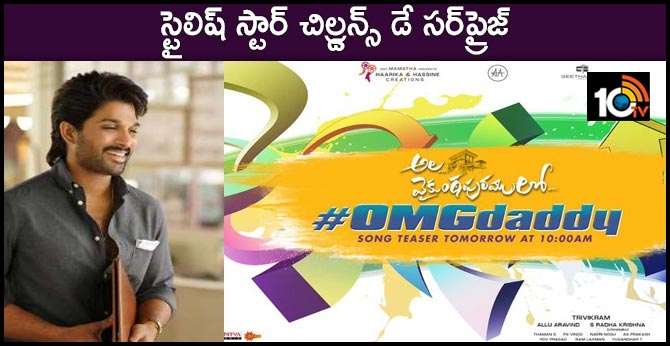 Ala Vaikunthapurramuloo - OMG Daddy song teaser Releasing on the occasion of Childrens Day