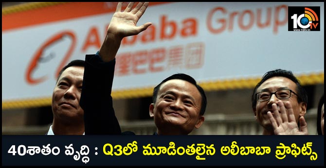 40శాతం వృద్ధి : Q3లో మూడింతలైన అలీబాబా ప్రాఫిట్స్ 40శాతం వృద్ధి : Q3లో మూడింతలైన అలీబాబా ప్రాఫిట్స్