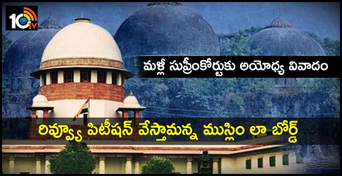 All india Muslim Law Board to file petition in Supreme Court on Ayodhya 2.77 land dispute