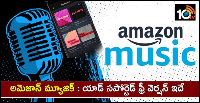 అమెజాన్ మ్యూజిక్ : Ad-సపోర్టెడ్ ఫ్రీ వెర్షన్ ఇదే అమెజాన్ మ్యూజిక్ : Ad-సపోర్టెడ్ ఫ్రీ వెర్షన్ ఇదే