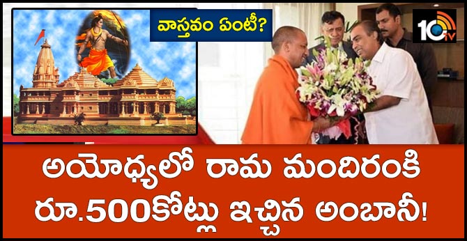 Ambanis Donating ₹500 Crores For A Ram Temple? A FactCheck