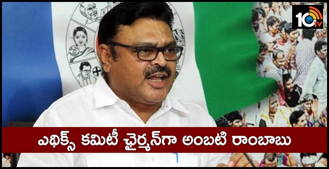 ఎథిక్స్ కమిటీ ఛైర్మన్గా అంబటి రాంబాబు ఎథిక్స్ కమిటీ ఛైర్మన్గా అంబటి రాంబాబు