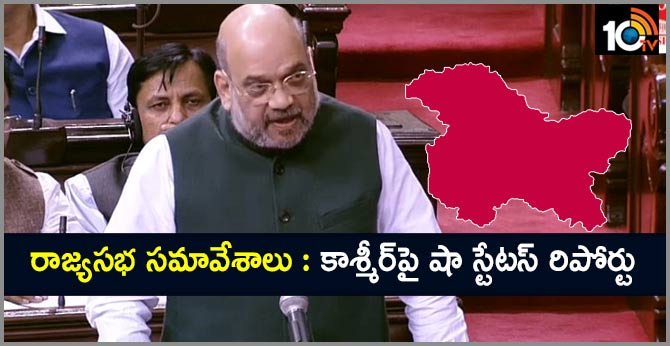 రాజ్యసభ సమావేశాలు : కాశ్మీర్పై షా స్టేటస్ రిపోర్టు రాజ్యసభ సమావేశాలు : కాశ్మీర్పై షా స్టేటస్ రిపోర్టు