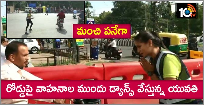 మంచి పనేగా: రోడ్డుపై వాహనాల ముందు డ్యాన్స్ వేస్తున్న యువతి మంచి పనేగా: రోడ్డుపై వాహనాల ముందు డ్యాన్స్ వేస్తున్న యువతి