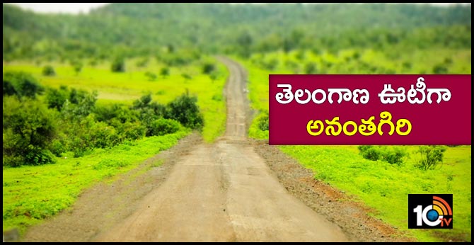 తెలంగాణ ఊటీగా అనంతగిరి తెలంగాణ ఊటీగా అనంతగిరి