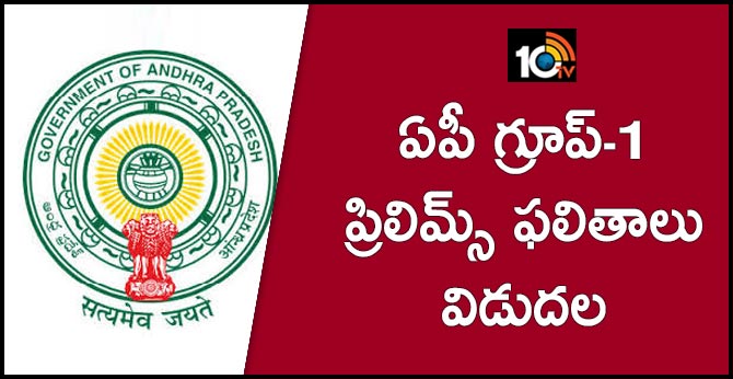 ఏపీ గ్రూప్-1 ప్రిలిమ్స్ ఫలితాలు విడుదల ఏపీ గ్రూప్-1 ప్రిలిమ్స్ ఫలితాలు విడుదల