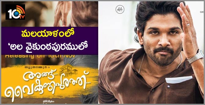 మలయాళంలో ‘అల వైకుంఠపురములో’ – ఫ్యాన్స్ హంగామా షురూ! మలయాళంలో ‘అల వైకుంఠపురములో’ – ఫ్యాన్స్ హంగామా షురూ!