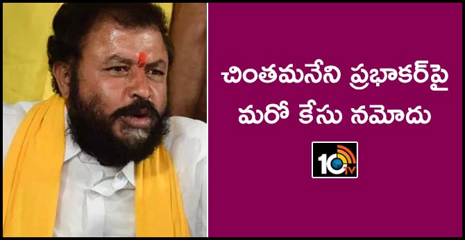 Another Case Filed Against Former MLA Chintamaneni Prabhakar