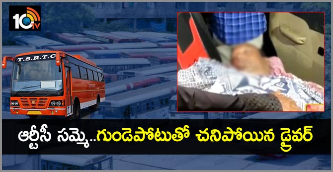 ఆర్టీసీ సమ్మె..గుండెపోటుతో చనిపోయిన డ్రైవర్ ఆర్టీసీ సమ్మె..గుండెపోటుతో చనిపోయిన డ్రైవర్