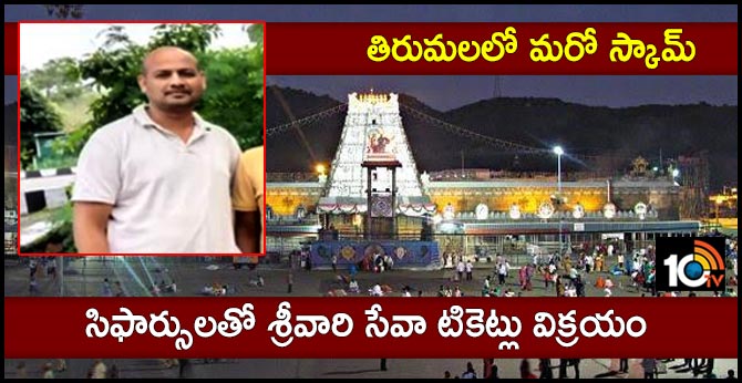 Another scam in Tirumala