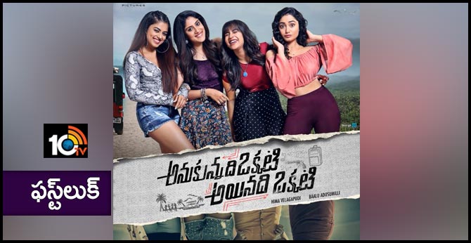 ‘అనుకున్నది ఒక్కటి అయినది ఒక్కటి’ ఫస్ట్లుక్ ‘అనుకున్నది ఒక్కటి అయినది ఒక్కటి’ ఫస్ట్లుక్