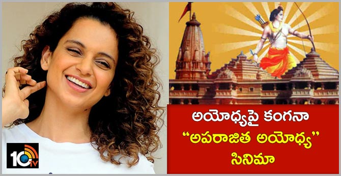Aparajitha Ayodhya: Kangana Ranaut turns producer with film on Ram Mandir-Babri Masjid case