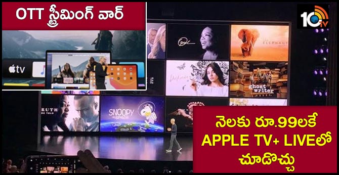 OTT స్ట్రీమింగ్ వార్ : నెలకు రూ.99లకే Apple TV+ Liveలో చూడొచ్చు OTT స్ట్రీమింగ్ వార్ : నెలకు రూ.99లకే Apple TV+ Liveలో చూడొచ్చు