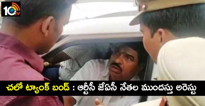 చలో ట్యాంక్ బండ్ : ఆర్టీసీ జేఏసీ నేతల ముందస్తు అరెస్టు చలో ట్యాంక్ బండ్ : ఆర్టీసీ జేఏసీ నేతల ముందస్తు అరెస్టు