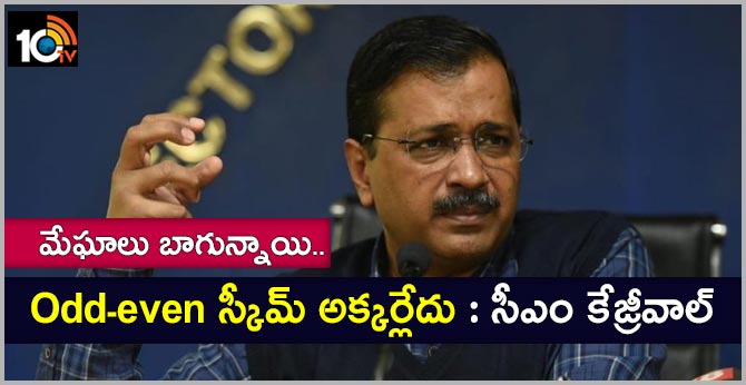 మేఘాలు బాగున్నాయి.. Odd-even స్కీమ్ అక్కర్లేదు : సీఎం కేజ్రీవాల్ మేఘాలు బాగున్నాయి.. Odd-even స్కీమ్ అక్కర్లేదు : సీఎం కేజ్రీవాల్