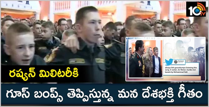 రష్యన్ మిలిటరీకి గూస్ బంప్స్ తెప్పిస్తున్న మన దేశభక్తి గీతం రష్యన్ మిలిటరీకి గూస్ బంప్స్ తెప్పిస్తున్న మన దేశభక్తి గీతం