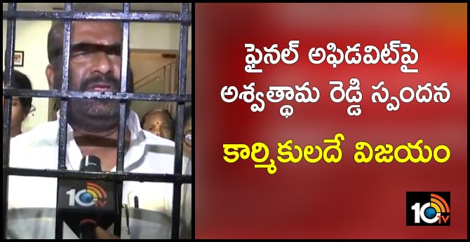కార్మికులదే విజయం : ఫైనల్ అఫిడవిట్పై అశ్వత్థామ రెడ్డి స్పందన కార్మికులదే విజయం : ఫైనల్ అఫిడవిట్పై అశ్వత్థామ రెడ్డి స్పందన
