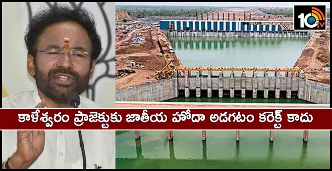 Asking for national status for Kaleshwaram project is not correct: Kishan Reddy