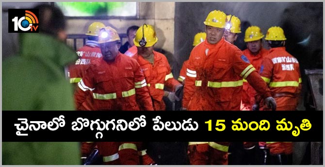 చైనాలో బొగ్గుగనిలో పేలుడు 15 మంది మృతి చైనాలో బొగ్గుగనిలో పేలుడు 15 మంది మృతి