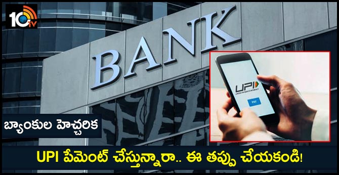 UPI payment fraud: Attention! HDFC Bank alerts customers of banking fraud; shares do's and don'ts