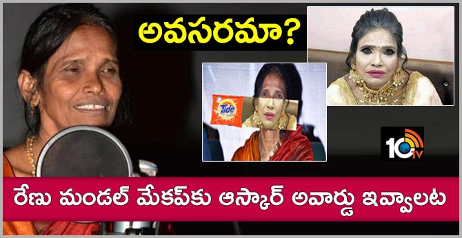 అవసరమా?: రేణు మండల్ మేకప్కు ఆస్కార్ అవార్డు ఇవ్వాలట అవసరమా?: రేణు మండల్ మేకప్కు ఆస్కార్ అవార్డు ఇవ్వాలట