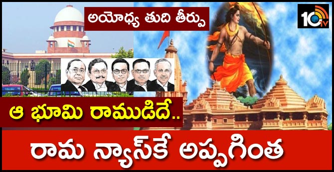అయోధ్య తుది తీర్పు : ఆ భూమి రాముడిదే.. రామ న్యాస్కే అప్పగింత అయోధ్య తుది తీర్పు : ఆ భూమి రాముడిదే.. రామ న్యాస్కే అప్పగింత