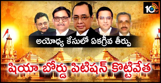 అయోధ్య కేసులో ఏకగ్రీవ తీర్పు: షియా బోర్డు పిటిషన్ కొట్టివేత అయోధ్య కేసులో ఏకగ్రీవ తీర్పు: షియా బోర్డు పిటిషన్ కొట్టివేత