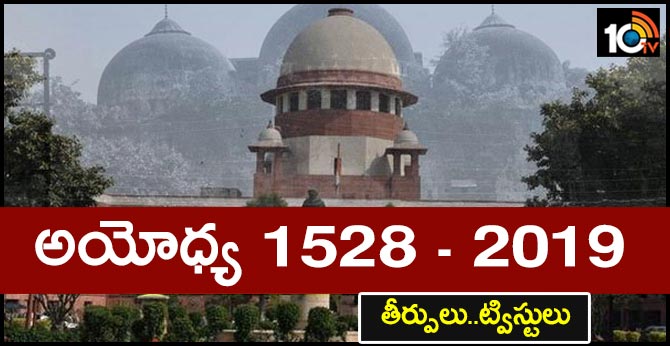 అయోధ్య 1528 – 2019 : తీర్పులు..ట్విస్టులు అయోధ్య 1528 – 2019 : తీర్పులు..ట్విస్టులు