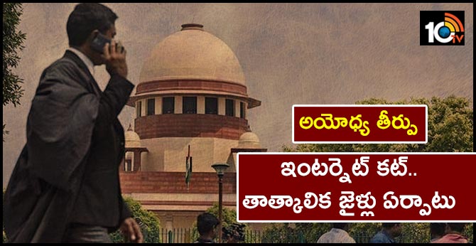 అయోధ్య తీర్పు: ఇంటర్నెట్ కట్.. తాత్కాలిక జైళ్లు ఏర్పాటు అయోధ్య తీర్పు: ఇంటర్నెట్ కట్.. తాత్కాలిక జైళ్లు ఏర్పాటు