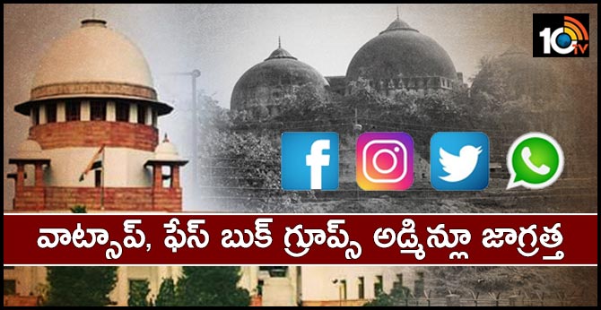 వాట్సాప్, ఫేస్ బుక్ గ్రూప్స్ అడ్మిన్లూ జాగ్రత్త వాట్సాప్, ఫేస్ బుక్ గ్రూప్స్ అడ్మిన్లూ జాగ్రత్త