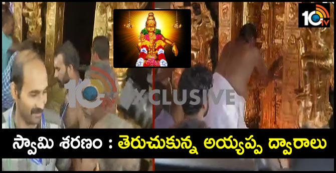స్వామి శరణం : తెరుచుకున్న అయ్యప్ప ద్వారాలు స్వామి శరణం : తెరుచుకున్న అయ్యప్ప ద్వారాలు