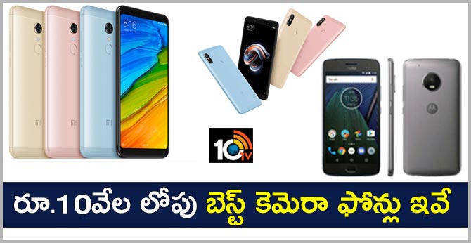 రూ.10వేల లోపు బెస్ట్ కెమెరా ఫోన్లు ఇవే రూ.10వేల లోపు బెస్ట్ కెమెరా ఫోన్లు ఇవే