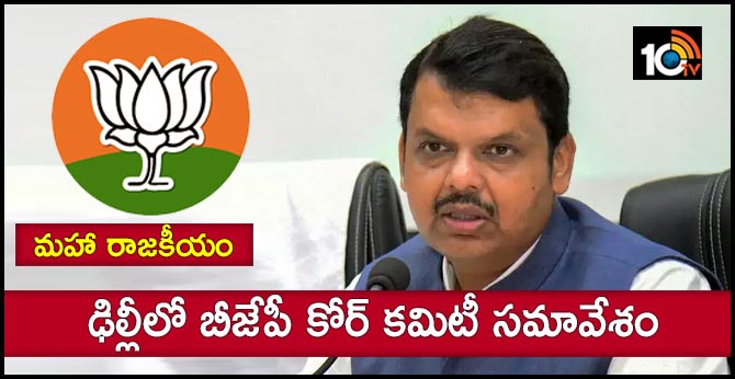 BJP core committee to meet in delhi today to discuss govt formation in Maharashtra