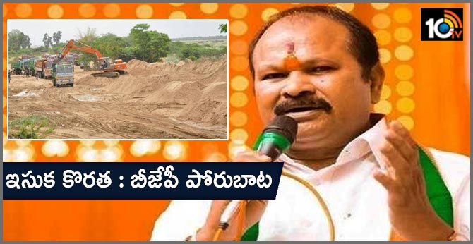 ఇసుక కొరత : బీజేపీ పోరుబాట ఇసుక కొరత : బీజేపీ పోరుబాట